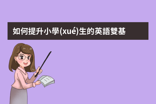 如何提升小學(xué)生的英語雙基能力 PPT？